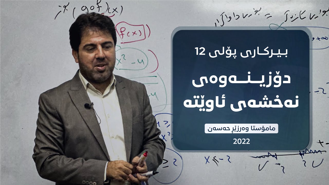 بەشی ١ وانەی ٣ دۆزینەوەی نەخشەی ئاوێتە “ م.وەرزێر حسن