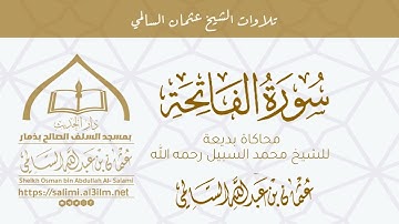 سورة الفاتحة | الشيخ عثمان السالمي | محاكاة بديعة للشيخ محمد السبيل رحمه الله