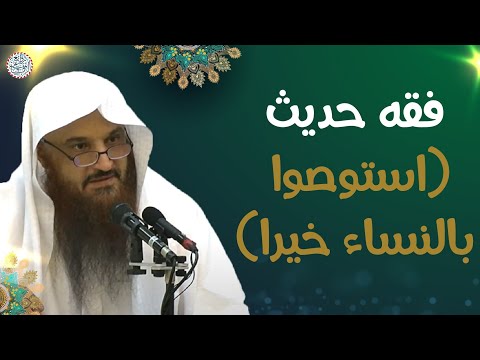 فقه حديث استوصوا بالنساء خيرا الشيخ د عبدالرزاق البدر