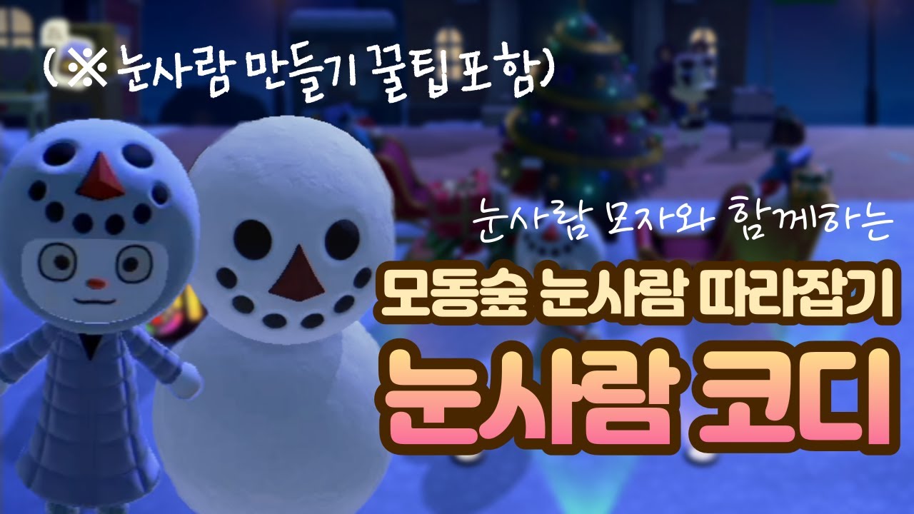 모동숲 눈사람 코디 / 눈사람 모자로 완성하기!! - YouTube 모동숲 눈사람 코디 / 눈사람 모자로 완성하기!! - Youtube