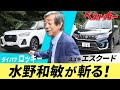 【水野和敏が斬る!!】大復活エスクードと大人気ロッキーを徹底評価