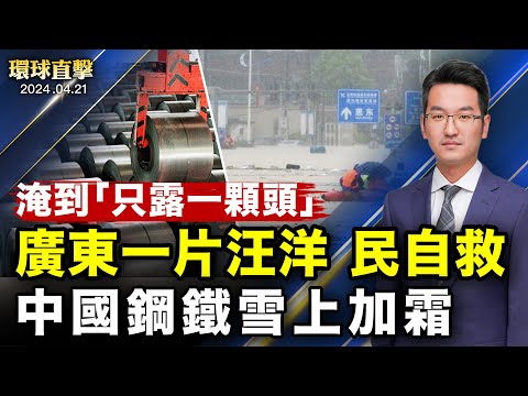 广东多地暴雨一片汪洋，民众自救； 日本两架军用直升机坠毁，1亡7失联；乌克兰超感谢，美众院通过援助法案； 反倾销、内需萎缩，中国钢铁雪上加霜；神韵莅临俄克拉何马城，主流盛赞美如画卷