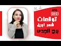 توقعات برج الجدى في شهر ابريل 2026 ومفاجأت حصرية