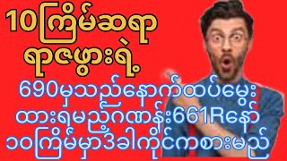 690မှသည်နောက်ထပ်မွေးဂဏန်း661Rနော်၁ဝကြိမ်မှာ3ခါအပိုင်ကိုင်ကစားမည်#3dmyanmar #3d #ခ်ဲ #k23dshow #2d3d