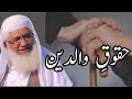       والدین کے حقوق    