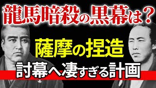 坂本龍馬暗殺の黒幕は？戊辰戦争に至る激動の歴史に迫る！天皇の勅命を薩摩が捏造？西郷隆盛、岩倉具視、徳川慶喜らの凄すぎる駆け引き「幕末シリーズ3」