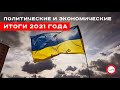 Донбасс без мира и рост тарифов: политические и экономические итоги 2021 года (пресс-конференция)