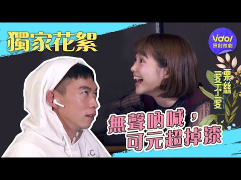 【愛不愛栗絲】這輩子不敢玩遊戲了！王可元慘遭差別待遇 Love Alice or not │ 李佳穎、王可元 │ Vidol.tv