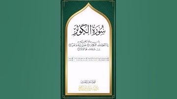 سورة الكوثر برواية ورش عن نافع للقارئ محمود خليل الحصري بجودة عالية