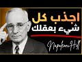 سر نابليون هيل كيف تعيد برمجة عقلك الباطن للثروة خطوة بخطوة 