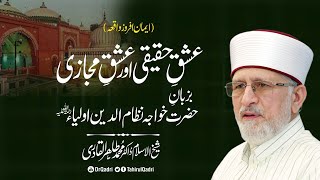 Ishq e haqiqi awr ishq e majazi | Ba-zuban e Nizam ud Din auliya (Eman afrooz waqia)