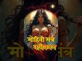 MOHINI MANTRA The #1 Spiritual Practice for Inner Peace #ytshorts #shorts #mohinimantra
