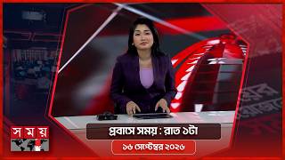 প্রবাসে সময় | রাত ১টা | ১৬ সেপ্টেম্বর ২০২৬ | Somoy TV Bulletin 1am | Latest Bangladeshi News screenshot 5