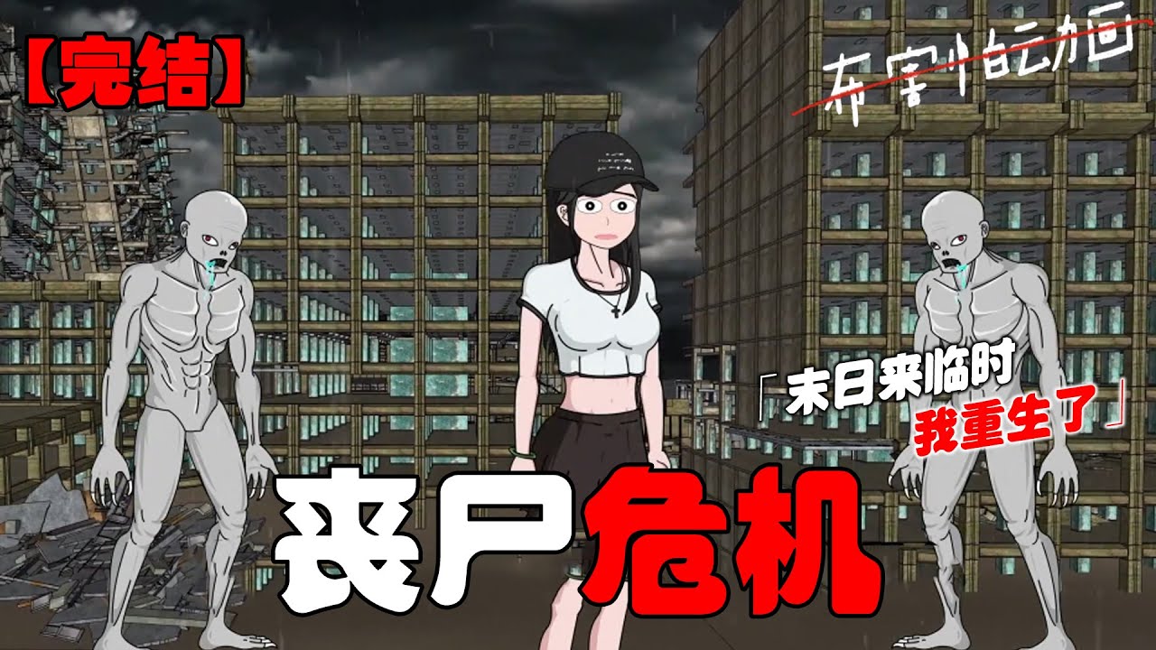 末日来临时我重生了，这一世我该如何带着家人存活下去！#恐怖动画 #完整版 #恐怖故事 #布害怕动画