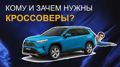 Кому и зачем нужны кроссоверы?