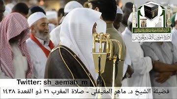 (سورة البروج) ..  تلاوة فضيلة الشيخ/ د. ماهر المعيقلي من صلاة المغرب 21 ذو القعدة 1438هـ.