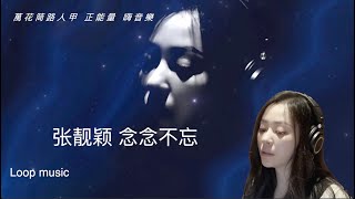 张靓颖新歌《念念不忘》(電影《念念相忘》主題曲) Loop music