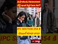 #IPC354 #Section354 #WomenSafety #LegalAwareness #IndianLaw #HarassmentLaw #UnfilteredTeluguTalk