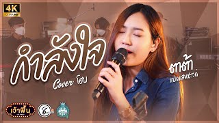 กำลังใจ - Cover Version ตาต้า สุภาพร แปดแสนซาวด์