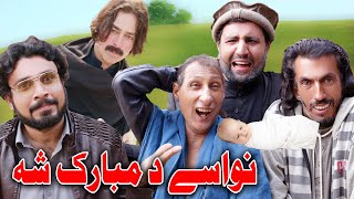 Nawase De Mubarak Shah Pashto Funny Video By KPK VINES