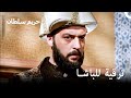 اعلن الديوان عن تعيين ابراهيم حريم السلطان الحلقة 39 اعلن الديوان عن تعيين ابراهيم حريم السلطان الحلقة 39