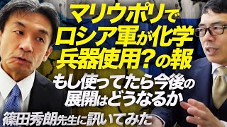 マリウポリでロシア軍が化学兵器使用？の報。もし使ってたら今後の展開はどうなるか篠田秀朗先生に訊いてみた！最新ウクライナ情勢｜上念司チャンネル ニュースの虎側