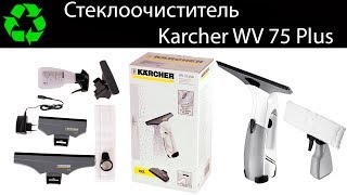 Стеклоочиститель Karcher WV75 Plus (Керхер)