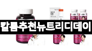 칼륨추천뉴트리디데이   추천   BEST 3  건강식품 판매랭킹순위  3ㅣ추천템ㅣ생활 꿀템ㅣ