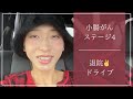 【小腸がんステージ4】退院しました✨愛犬とアウトレットにドライブ🐶🚗