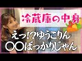 【初公開】イメージダウン？な冷蔵庫の中身／作り置き冷凍やおススメのお取り寄せも！
