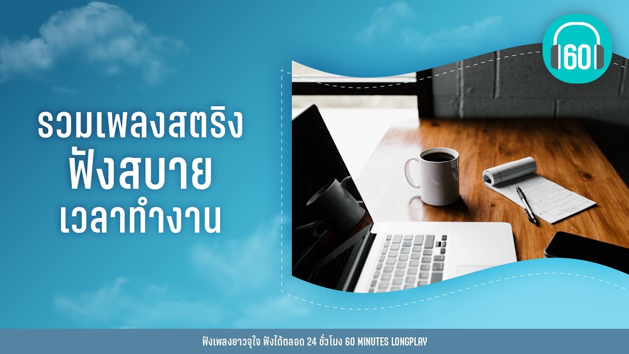 รวมเพลงสตริง ฟังสบาย เวลาทำงาน [ซ่อนกลิ่น,ไม่ธรรมดา,ร้ายก็รัก]【LONGPLAY】