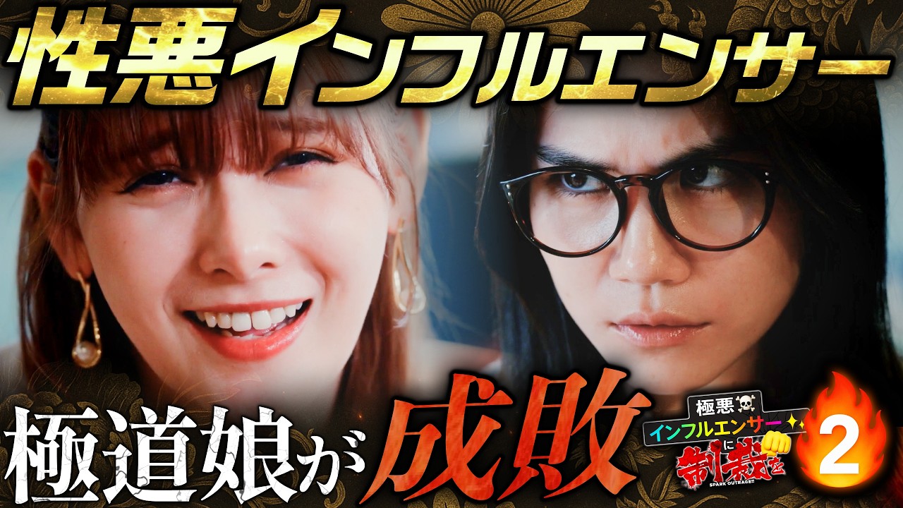 あの極道が悪党インフルエンサーと再び...『極悪インフルエンサーに制裁を2』1~7話