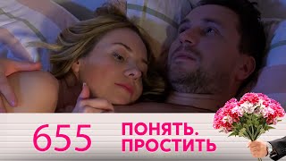 Понять. Простить | Выпуск 655