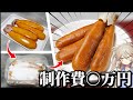 【制作費◯万円】高級珍味カラスミを1ヶ月かけて作ってみた！