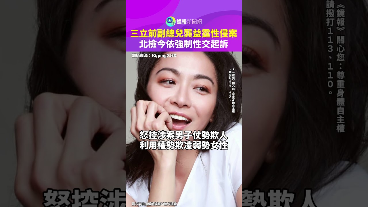 三立前副總兒龔益霆性侵案 北檢今依強制性交起訴|鏡報