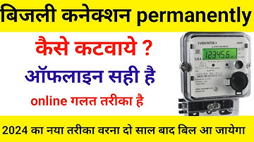 बिजली कनेक्शन कैसे कटवाए | How to disconnect electricity connection | Bijli disconnect kaise karen