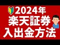 【楽天証券】証券口座への入金・出金方法!実際の画面で解説!2024年最新版