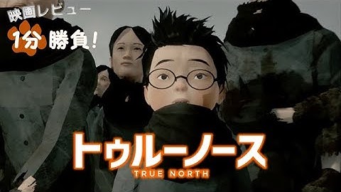 『トゥルーノース』('21)【映画レビュー１分勝負！】