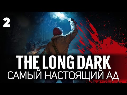 Видео: Выкручиваем все настройки в максимальный АД 🦆 The Long Dark 🦆 Часть 2