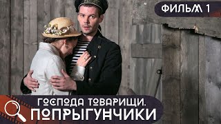 ОН ВЫНУЖДЕН СОТРУДНИЧАТЬ С НОВОЙ ВЛАСТЬЮ,ЧТОБЫ СПАСТИ ВСЕХ! Господа Товарищи.Попрыгунчики! ФИЛЬМ 1