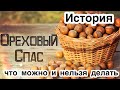 Краткая история Орехового Спаса. Что можно и нельзя делать на Ореховый Спас. Традиции и приметы.