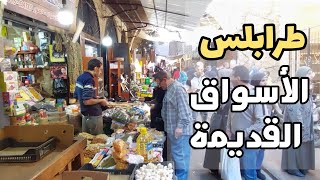طرابلس لبنان متعة المشي والتجول في أسواقها القديمة / Walking in the old souks of Tripoli