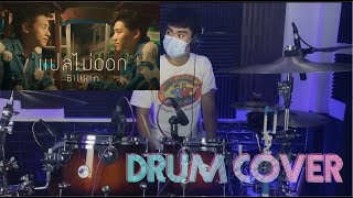 Billkin - แปลไม่ออก OST แปลรักฉันด้วยใจเธอ [Drum Cover] Phu Phek