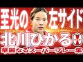 【至光の左サイド】北川ひかる 華麗なるスーパープレー集 2023-24 WEリーグベストイレブン INAC神戸レオネッサ ゴール アシスト パス ドリブル