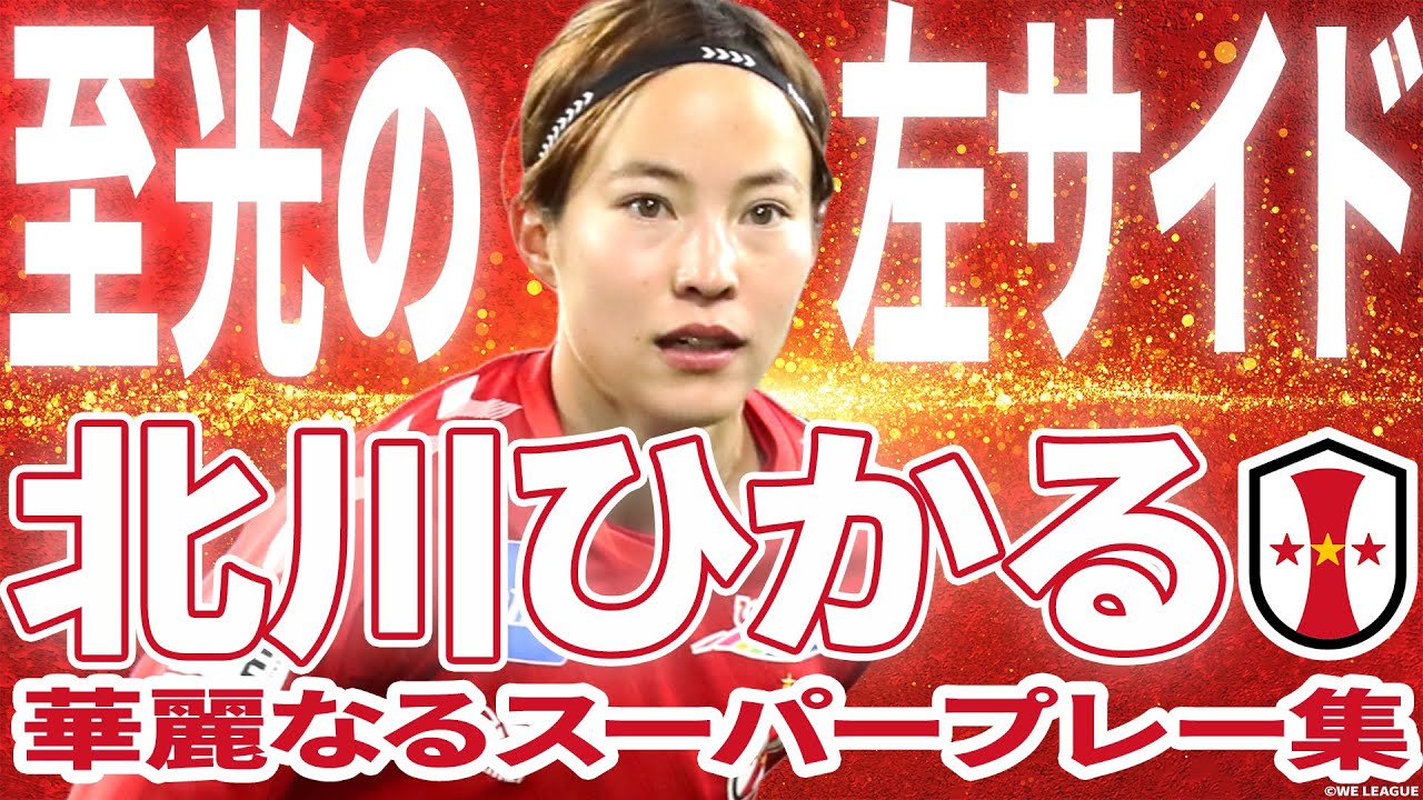 【至光の左サイド】北川ひかる 華麗なるスーパープレー集 2023-24 WEリーグベストイレブン INAC神戸レオネッサ ゴール アシスト パス ドリブル