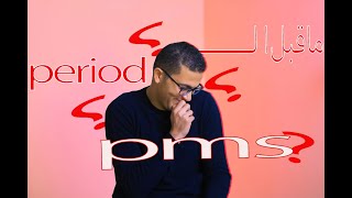 مــــــــا قبل البيريود المنطقه الحمراااااء(PMS)؟؟+18 pms