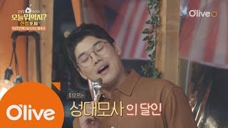 What Shall We Eat Today? (선공개) 신성포차 개업 기념 성대모사 왕중왕전! 161027 EP.200