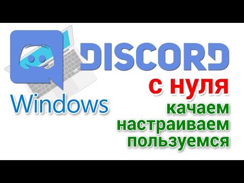 Как скачать Дискорд на ПК на Русском, зарегистрироваться, настроить и начать пользоваться с нуля