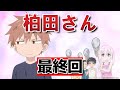 【顔に出ない柏田さんと顔に出る太田君】最終回!12話!最後まで柏田が可愛すぎる!太田と幸せに!【2025年秋アニメ】