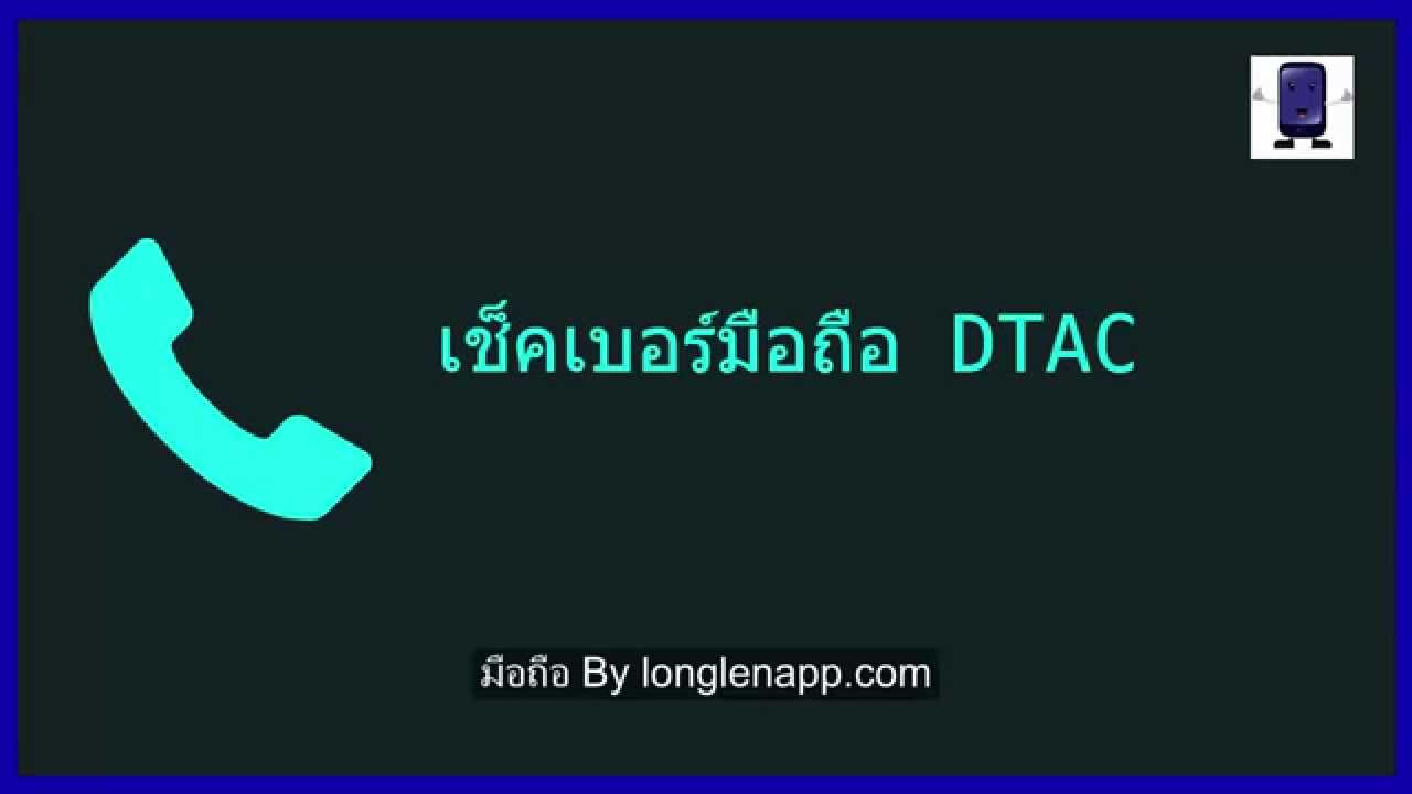 วิธีเช็คเบอร์โทรศัพท์มือถือของดีแทค Dtac และ เช็คเบอร์มือถือ Happy Dtac -  Youtube